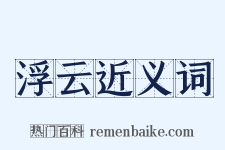浮云近义词是什么意思的图片
